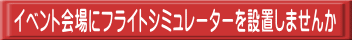 イベント会場にフライトシミュレーターを設置しませんか