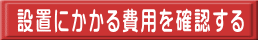 設置にかかる費用を確認する