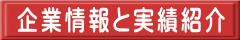 企業情報と実績紹介
