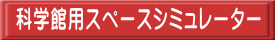 科学館用スペースシミュレーター